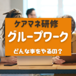 ケアマネ研修のグループワーク!どんな事をやるの?