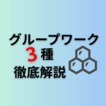 グループワーク3種、徹底解説！