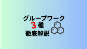 グループワーク3種、徹底解説！