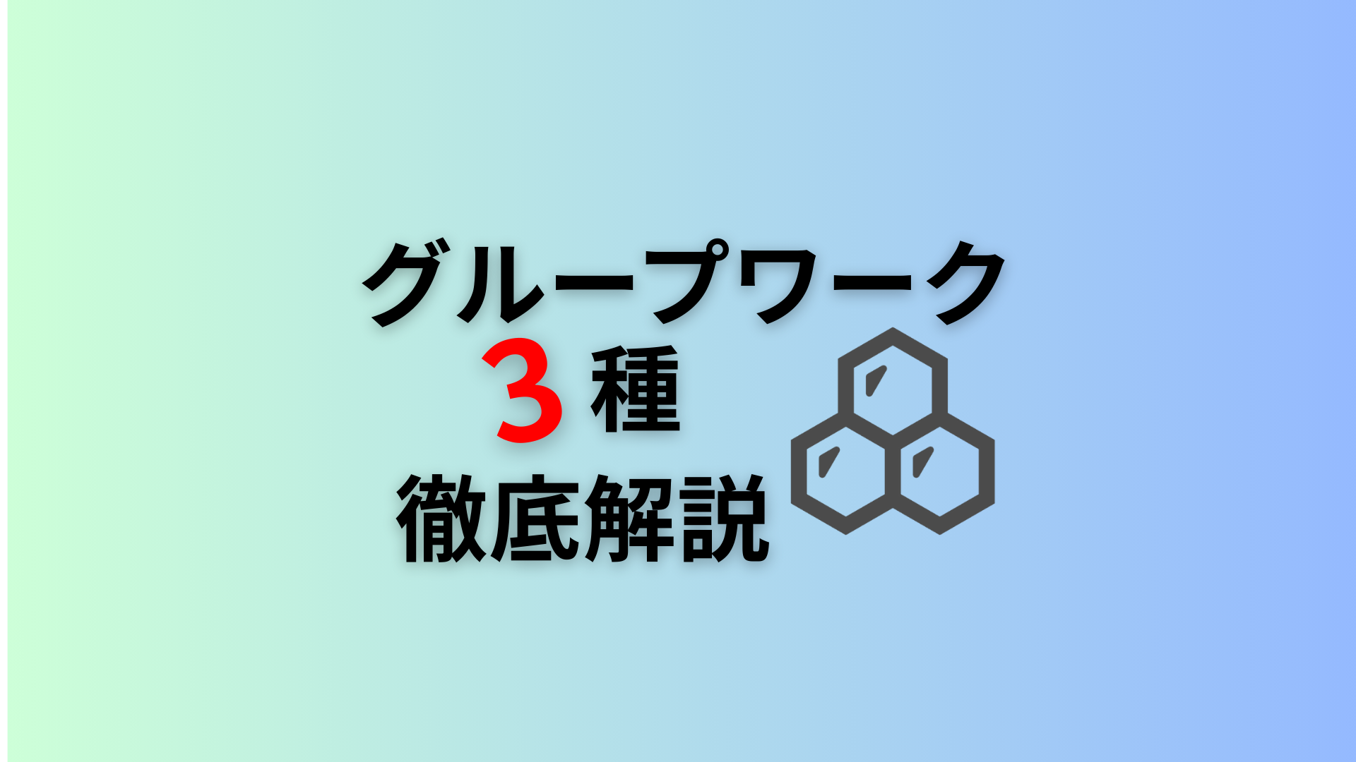 グループワーク3種、徹底解説!