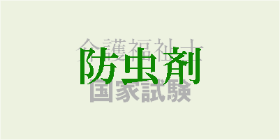 介護福祉士国家試験_防虫剤