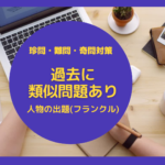 どう解けば良い？フランクル問題～過去に類似問題あり！