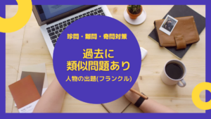 どう解けば良い?フランクル問題~過去に類似問題あり!