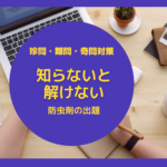防虫剤の出題。知らないと解けない。