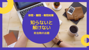 防虫剤の出題。知らないと解けない。