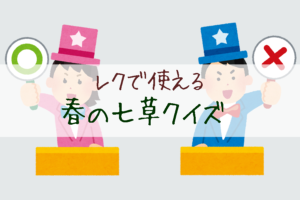 レクで使える!春の七草クイズ