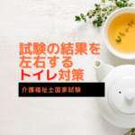 試験の結果を左右する、トイレ対策。