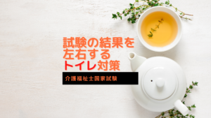 試験の結果を左右する、トイレ対策。