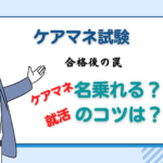 ケアマネ試験合格後の罠!名乗るタイミングと就活のコツ
