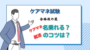 ケアマネ試験合格後の罠!名乗るタイミングと就活のコツ