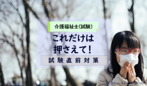 介護福祉士筆記試験直前!これだけは押さえて!