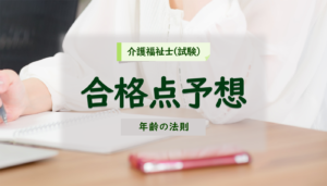 介護福祉士の筆記合格点予想。年齢の法則。