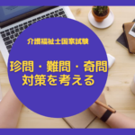 難問・珍問・奇問の対策!出題目的から考える。