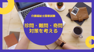 難問・珍問・奇問の対策!出題目的から考える。