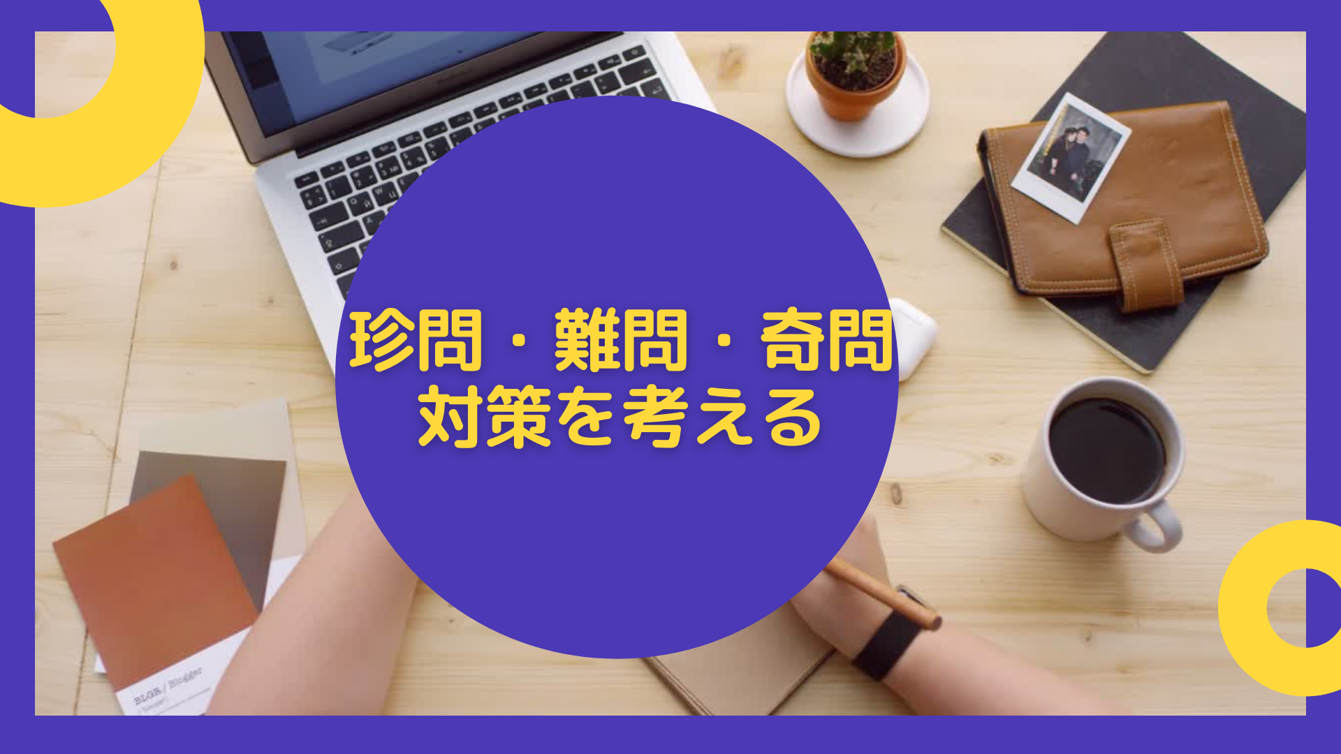 介護福祉士国家試験_難問珍問奇問対策