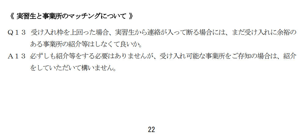 実習生と事業所のマッチングについて