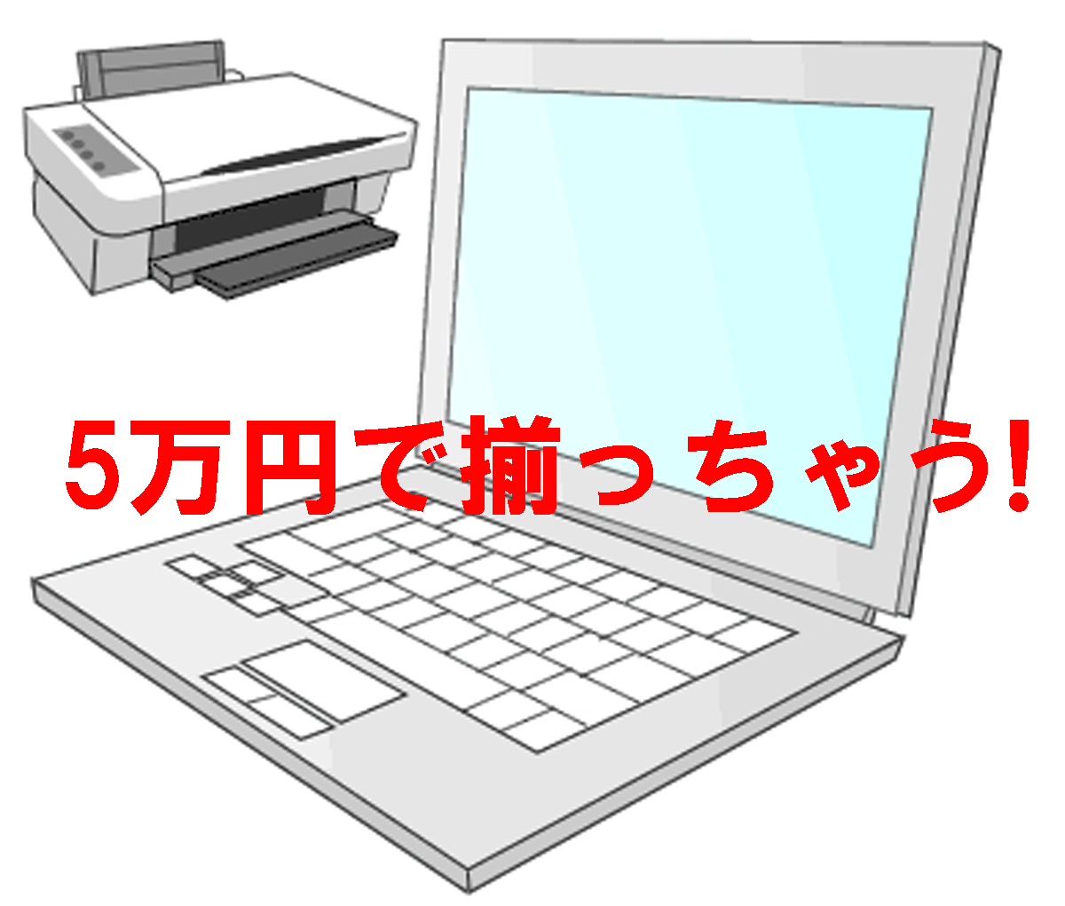 5万円で揃っちゃう