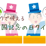 レクで使える!建国記念の日クイズ