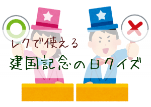 レクで使える!建国記念の日クイズ
