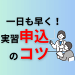 一日も早く!実習申込のコツ