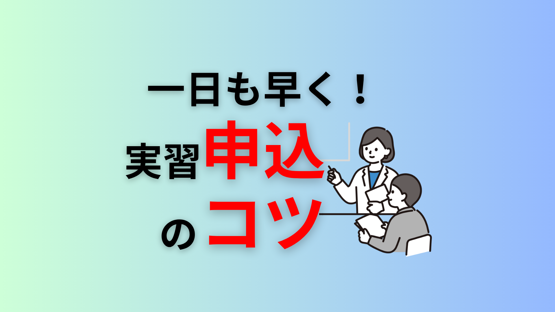 一日も早く!実習申込のコツ