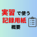 実習で使う記録用紙の概要