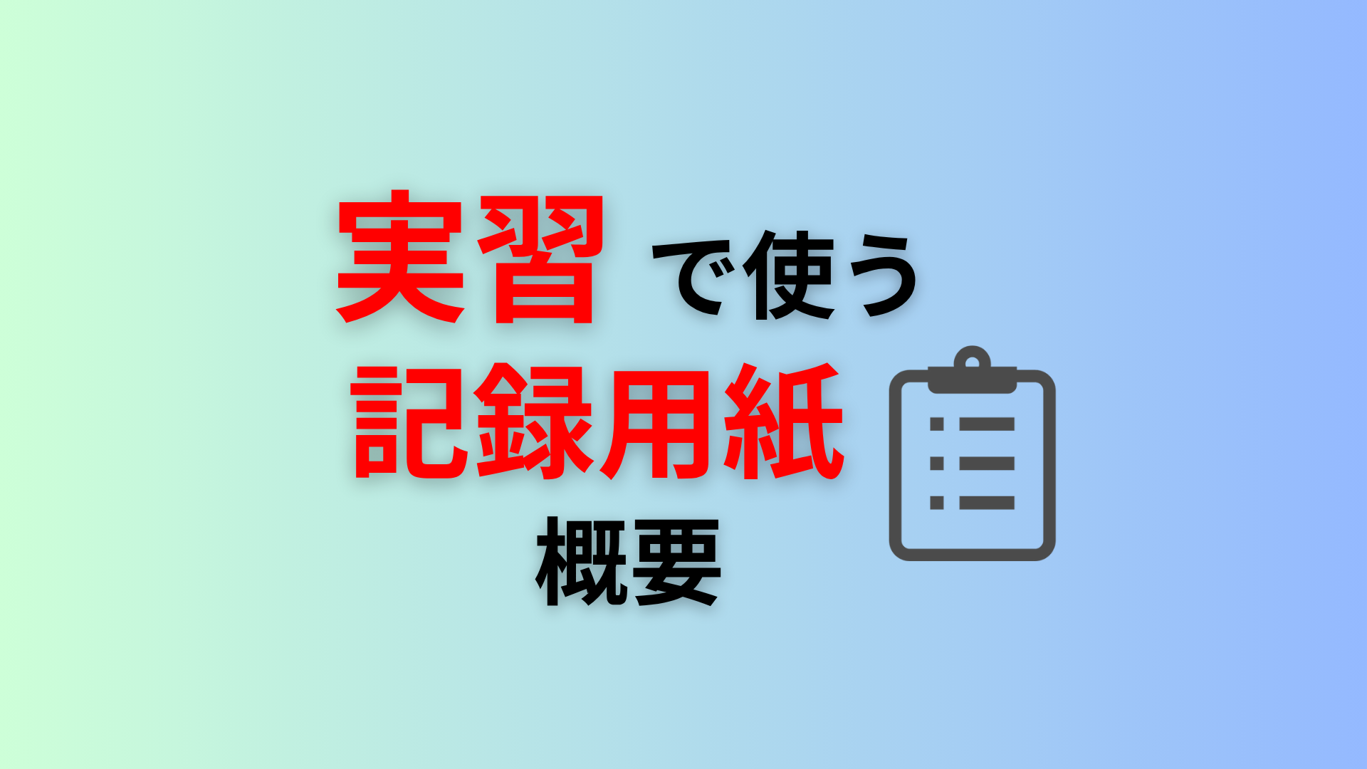 実習で使う記録用紙の概要