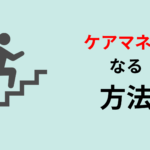 ケアマネになる方法・4ステップ