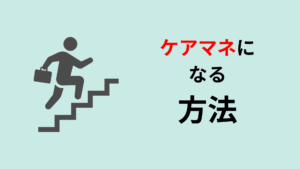 ケアマネになる方法・4ステップ