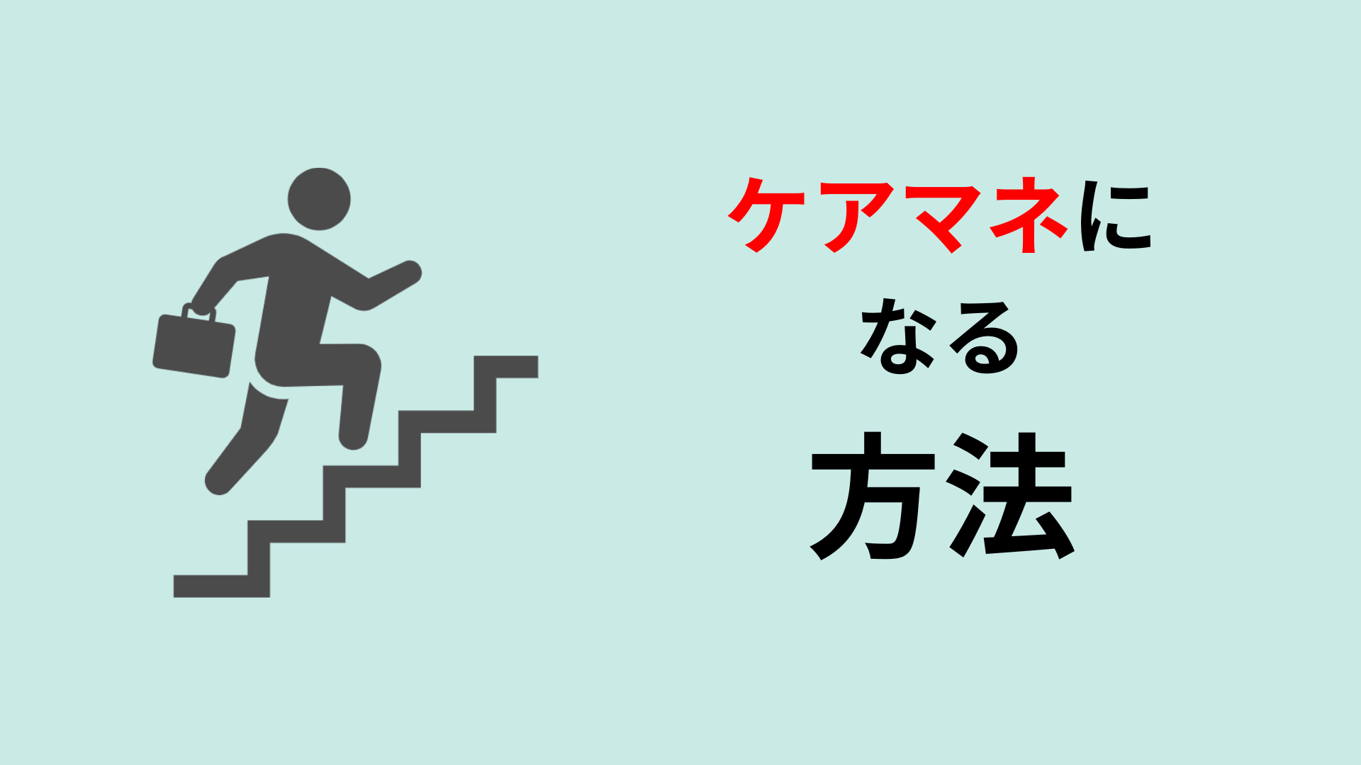 ケアマネになる方法・4ステップ