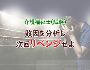 敗因を分析し次回必ずリベンジせよ!