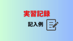 実習記録用紙に記録した実例
