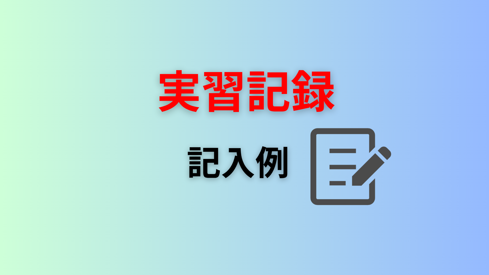 実習記録用紙に記録した実例