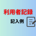 利用者ガイダンス記録表の実例