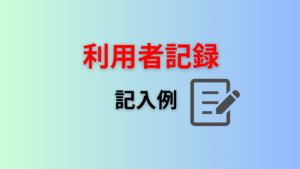 利用者ガイダンス記録表の実例