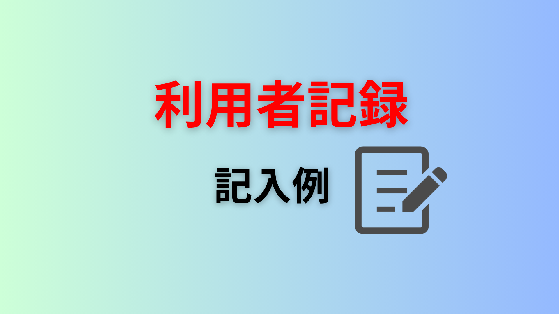 利用者ガイダンス記録表の実例