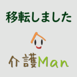 非公開: 介護福祉士試験合格後、一日でも早くやるべき事！