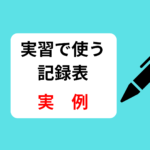 実習で使う利用者ガイダンス記録表の実例