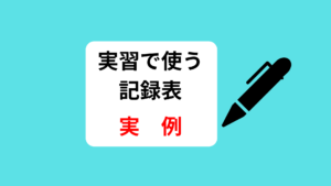 実習で使う利用者ガイダンス記録表の実例