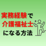 実務経験で介護福祉士になる方法