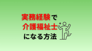 実務経験で介護福祉士になる方法