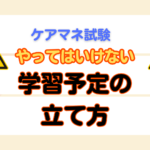 絶対にやってはいけない学習予定の立て方。