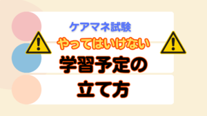 絶対にやってはいけない学習予定の立て方。