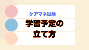 合格するための「意外な」学習予定の立て方。
