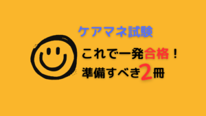 ケアマネ試験勉強、これで一発合格!独学おすすめ教材