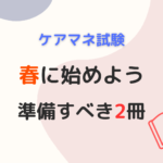 春に始めよう。ケアマネ試験対策の準備すべき2冊。