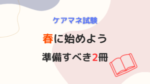 春に始めよう。ケアマネ試験対策の準備すべき2冊。