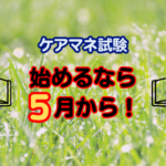 【モチベUP】試験勉強を始めるなら5月から!