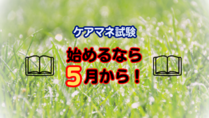 【モチベUP】試験勉強を始めるなら5月から！