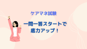 一問一答スタートで底力アップ！